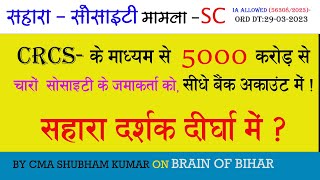 5000 करोड़ CRCS के माध्यम से चारों सोसाइटी के जमाकर्ता को सीधे बैंक अकाउंट में भुगतान का आदेश in 9m [upl. by Lasser]