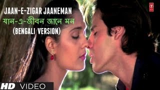 যানএজীবন জানে মন JaanEJigar Jaaneman Bengali Version Aashiqui  Anuradha Paudwal Kumar Sanu [upl. by Florio544]