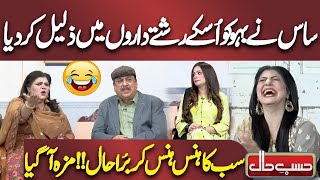 Sas Ny Bahu Ko Usky Rishty Daron Mai Zaleel Krdiya  Best Comedy  Hasb e Haal [upl. by Nayra]