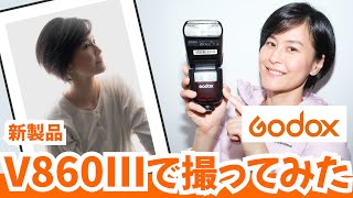 【新作ストロボレビュー】Godox V860IIIで撮ってみた。逆光撮影にトライしました。Xproトランスミッターでリモート操作 [upl. by Vickey]