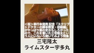 【実生活の悩みに使ってほしい】三宅隆太 × ライムスター宇多丸「単行本スクリプトドクターの脚本教室・初級編特集」20150704 [upl. by Learsi]