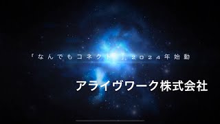 今、つながるとき 「なんでもコネクト」第61回日本リハビリテーション医学会学術集会企業展示 [upl. by Ramaj]