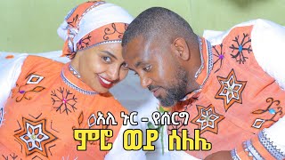 Ethiopia፡ quotምሮ ወይ ሰለሌquot አሊ ኑር የሰርግ Ali Nur Ethiopian Siltie Music Video [upl. by Ained]