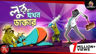 Lullu Jokhon Doctor  BANGLA GOLPO  LULLU BHUTER BANGLA CARTOON  SSOFTOONS BANGLA GOLPO [upl. by Ainadi]