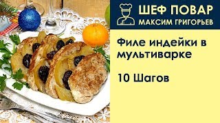 Филе индейки в мультиварке  Рецепт от шеф повара Максима Григорьева [upl. by Bihas450]