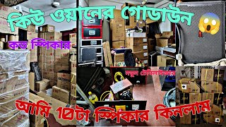 এই প্রথম QONE কোম্পানির এতো স্পীকার দেখলাম 😱😱😱 ঘাটালের রাজেশদার কাছে qone speaker visit warehouse [upl. by Nodarse]