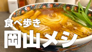 岡山絶品グルメ18店〜1泊2日で岡山県のオススメご当地名物を食べ歩くひとり旅〜【独身男の出張メシ 91／岡山出張編】 [upl. by Anniroc187]