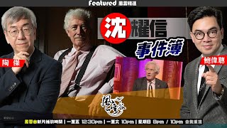 風雲精選｜岑耀信事件——中國全力炮擊人格破產！岑耀信以德高望重大法官身分，向國際大媒體大爆料，指香港正走向司法極權，直指47人案判決錯誤，司法成獨裁者打壓意見工具！｜陶傑 鮑偉聰｜20240623 [upl. by Turley670]