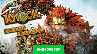 Обзор игры Knack Review [upl. by Hendrik]