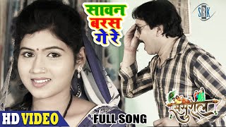 Sawan Baras Ge Re  FULL SONG  सावन बरस गे रे  SASURAL  Superhit CG Movie Song  छत्तीसगढ़ी Song [upl. by Edmea903]