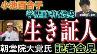 【記者会見】小池百合子都知事学歴詐称疑惑の生き証人！当時小池一家の面倒をみていた朝堂院大覚氏 都庁記者クラブでの記者会見 2024611 [upl. by Eiduj]