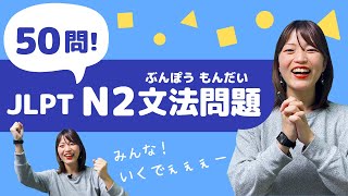 【JLPT直前対策！】JLPT N2 文法問題 50問  日本語能力試験 N2 [upl. by Yenahteb]