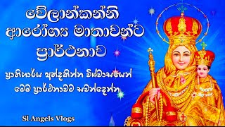 වේලාන්කන්නි ආරෝග්‍ය මාතාවන්ට ප්‍රාර්ථනාව Litany of Velankanni powerfulprayer velankannichurch [upl. by Shina]