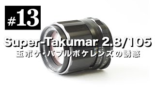 オールドレンズ沼13 SuperTakumar 105mm F28 玉ボケ・バブルボケレンズの誘惑。Trioplanを知って。 [upl. by Aramac]