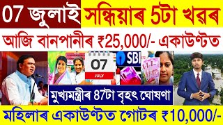 Assamese News Today 07 July 2024  Orunodoi Scheme Payment  Flood relief Payment  Mutual Fund [upl. by Tray589]