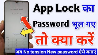 applock ka password bhul jane par kya kare  App lock ka password bhul gaye to kaise khole  AppLock [upl. by Ragen]