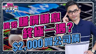 無懼美股高位，債券賺價賺息！2000美元低門檻買2隻公司債｜IB手把手教學 【零至千萬 買債篇 EP104】收息 減息 [upl. by Carmela896]