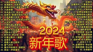 2024新年歌 💖Chinese New Year Songs 2024【新年老歌】100首传统新年歌曲 💖💖 Lagu Imlek 2024  GONG XI FA CAI [upl. by Stempien]