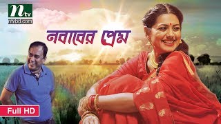 নবাবের প্রেম  Zahid Hasan  Nusrat Imrose Tisha  Eid Comedy Natok  Nababer Prem  Bangla Natok [upl. by Maighdiln626]