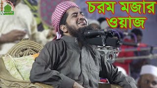 চরম মজার ওয়াজ  শুদু শুনতেই মন চায় eliasur rahman zihadi waz [upl. by Hills562]