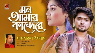 Mon Amar Kande Re  Mazharul Islam  New Bangla Song 2019  Official Music Video [upl. by Ruyam]