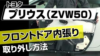 【簡単】トヨタ プリウス（ZVW50）フロントドア内張り取り外し方法～カスタムやメンテナンスのDIYに～｜メンテナンスDVDショップMKJP [upl. by Udall447]