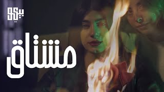 BEKO  Mishtaa Official Music Video  بيكو  مشتاق [upl. by Dragelin]