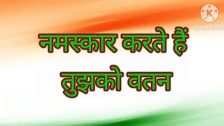 नमस्कार करते हैं तुझको वतन 🇮🇳तर्ज बहुत प्यार करते हैं तुमको सनम 🇮🇳 deshbhakti song🇮🇳 26 January 2024 [upl. by Beard]