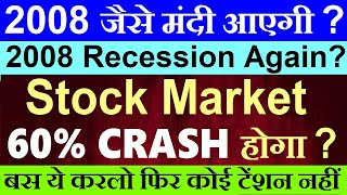 2008 जैसे मंदी आएगी😨 🔴 Stock Market 60 CRASH होगा  🔴 Recession again 🔴 Fed FOMC Rate Cut 🔴 SMKC [upl. by Gniw462]