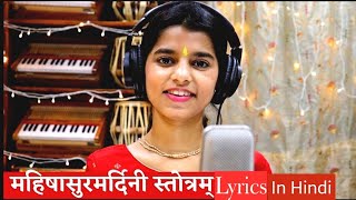 Aigiri Nandini With Lyrics In Hindi  Maithili Thakur lyrics in Hindi  महिषासुर मर्दिनी स्तोत्र [upl. by Hooper]