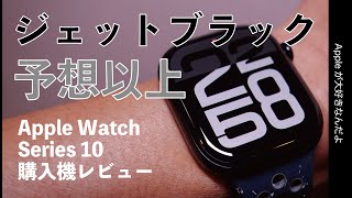 【ジェットいいぞ】新型Apple Watch Series10レビュー！地味に感動新機能も・ブラック新色購入 [upl. by Nesyt308]