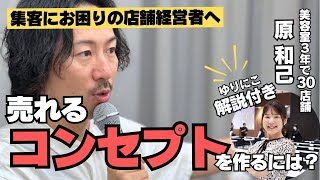 【集客】唯一無二のコンセプトはいらない！3年で30店舗展開中！美容室ルスリー・原和己さんに「集客の再現性」について聞きました！ [upl. by Enitsirhc]