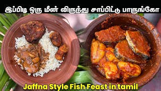 மீன் விருந்து  Tamil Fish feast  வெள்ளை சோறும் மீன் குழம்பும் பொரியலும்  Easy Fish curry and fry [upl. by Swaine]