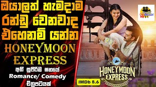 ඔයාලත් හැමදාම රන්ඩු වෙනවාද එහෙනම් යන්න ❤️🚂  Movie Explained In Sinhala  Movie Review Sinhala [upl. by Claudette]