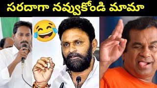 జబర్దస్త్ కామెడీ షోfull enter tainment  Trolls  Jagan Latest Press meet Trols  Trending troll [upl. by Tillion]