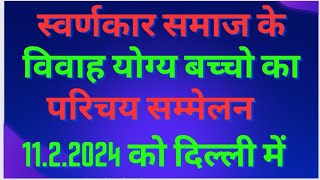 स्वर्णकार समाज के विवाह योग्य बच्चो का परिचय सम्मेलन 11 फरवरी को लाला बख्तामल धर्मशाला दिल्ली में [upl. by Aerdnahc249]