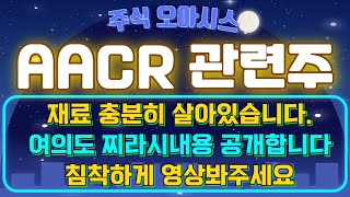 AACR 관련주 재료 충분히 살아있습니다 여의도 찌라시내용 공개합니다 침착하게 영상봐주세요 [upl. by Beller]