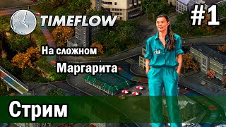 СТРИМ Прохождение TIMEFLOW ВРЕМЯДЕНЬГИ на сложном за Маргариту 1 [upl. by Hole]