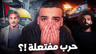 ما يقع في فلسطين مخطط له ؟ و حقيقة مواقف المشاهير [upl. by Donetta]