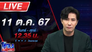 🔴Live โหนกระแส ติดกับดักรักบอสตัวร้าย [upl. by Armilla]