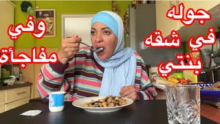 انتظرونا اليوم ان شاء الله  جوله في بيت🏡بنتي ياسمين الساعة االسادسه بتوقيت فرنسا 🇫🇷 [upl. by Thenna808]