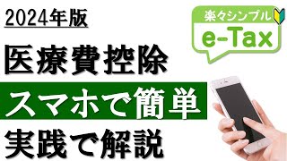 【2024年最新】スマホで簡単！医療費控除の確定申告（eTax利用） [upl. by Aineles]