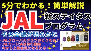 【激変】JAL新ステータス プログラムの変更を5分で解説！JALグローバルクラブに戦慄が走る！JGC修行は冬の時代へ [upl. by Martelli]