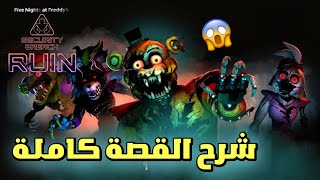 شرح القصة كاملة لإضافة فناف سيكيورتي بريتش  FNAF security breach ruin [upl. by Aiuhsoj]