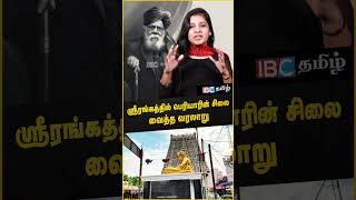 ஸ்ரீரங்கத்தில் பெரியாரின் சிலை வைத்த வரலாறு  What is the story behind Srirangam Periyar Statue [upl. by Nuawad223]