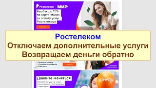 Отключаем дополнительные услуги провайдера Ростелеком с возвратом денег [upl. by Ain961]