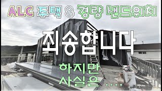 ALC  경량 철골조 샌드위치 주택 입니다 AAC BLOCK [upl. by Anelhtac]