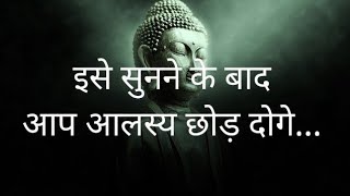 इसे सुनने के बाद आप आलस्य छोड़ दोगे how to remove laziness lazinessbuddha kahaniinspire [upl. by Wixted695]