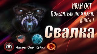 Иван Ост  «Победитель по жизни Книга 1 Свалка» [upl. by Ayoral]