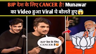 Munawar faruqui video Viral BJP Desh ke liye Cancer hai😱BJP देश के लिए CANCER Munawar Standup Comedy [upl. by Adnoval581]